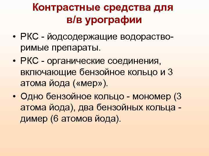 Контрастные средства для в/в урографии • РКС - йодсодержащие водорастворимые препараты. • РКС -