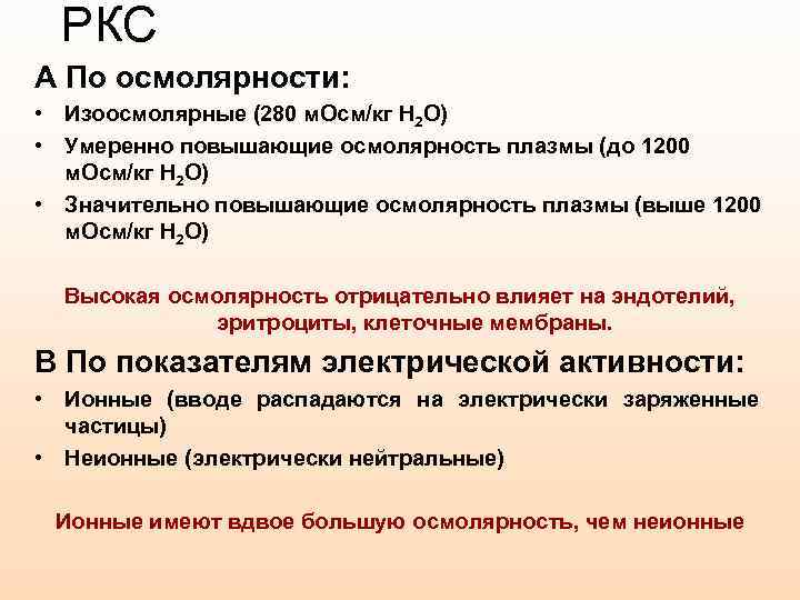 РКС А По осмолярности: • Изоосмолярные (280 м. Осм/кг Н 2 О) • Умеренно