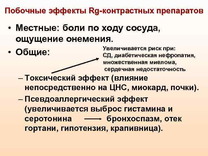 Побочные эффекты Rg-контрастных препаратов • Местные: боли по ходу сосуда, ощущение онемения. Увеличивается риск