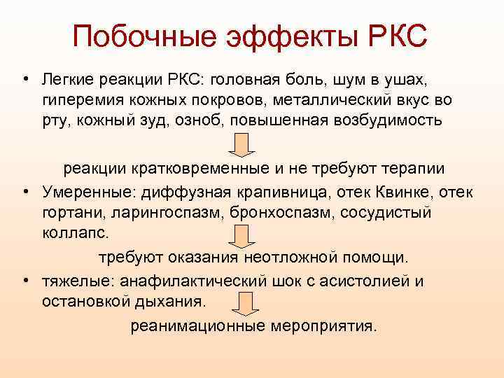 Побочные эффекты РКС • Легкие реакции РКС: головная боль, шум в ушах, гиперемия кожных