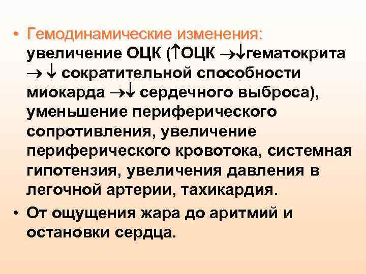  • Гемодинамические изменения: увеличение ОЦК ( ОЦК гематокрита сократительной способности миокарда сердечного выброса),