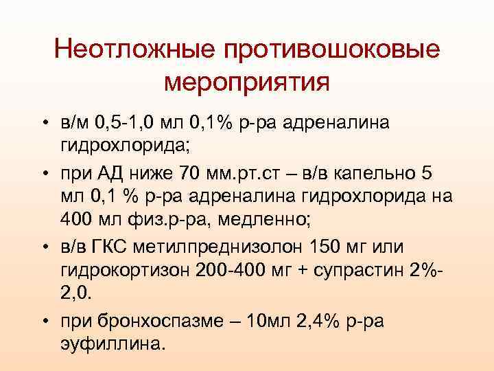 Неотложные противошоковые мероприятия • в/м 0, 5 -1, 0 мл 0, 1% р-ра адреналина