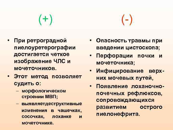 (+) (-) • При ретроградной пиелоуретерографии достигается четкое изображение ЧЛС и мочеточников. • Этот