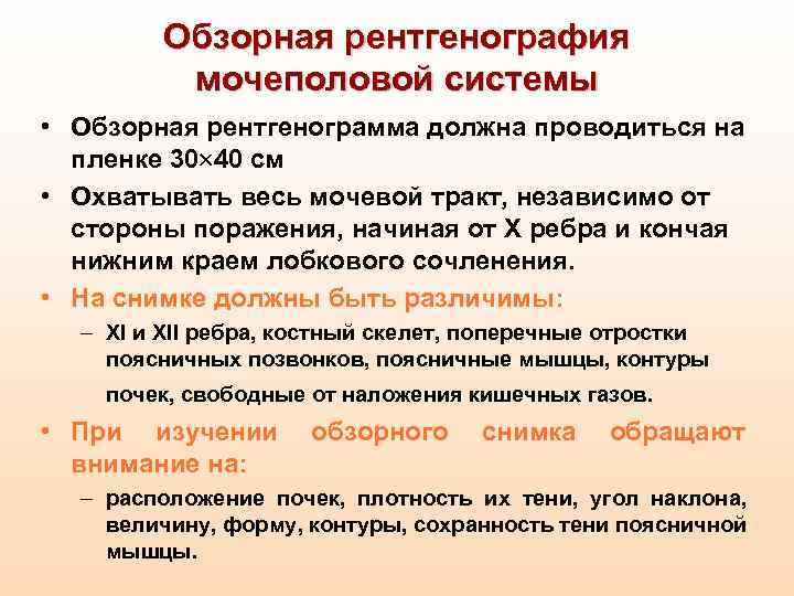 Обзорная рентгенография мочеполовой системы • Обзорная рентгенограмма должна проводиться на пленке 30 40 см