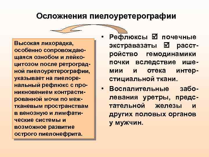 Осложнения пиелоуретерографии Высокая лихорадка, особенно сопровождающаяся ознобом и лейкоцитозом после ретроградной пиелоуретерографии, указывает на