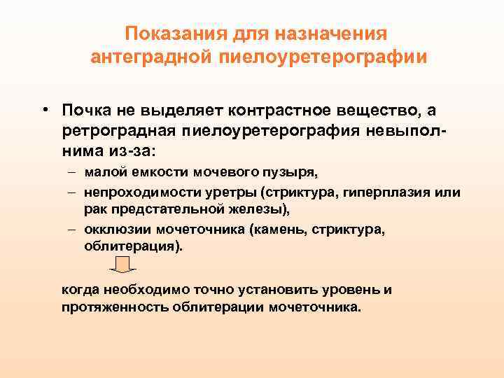 Показания для назначения антеградной пиелоуретерографии • Почка не выделяет контрастное вещество, а ретроградная пиелоуретерография