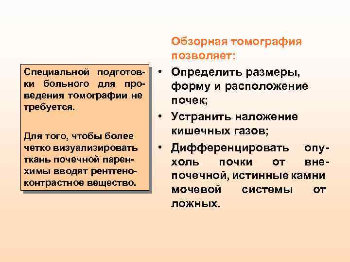 Специальной подготовки больного для проведения томографии не требуется. Для того, чтобы более четко визуализировать