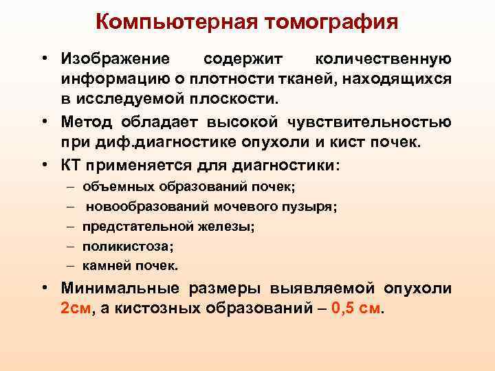 Компьютерная томография • Изображение содержит количественную информацию о плотности тканей, находящихся в исследуемой плоскости.
