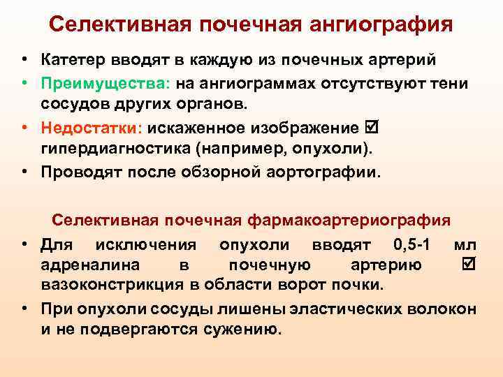 Селективная почечная ангиография • Катетер вводят в каждую из почечных артерий • Преимущества: на