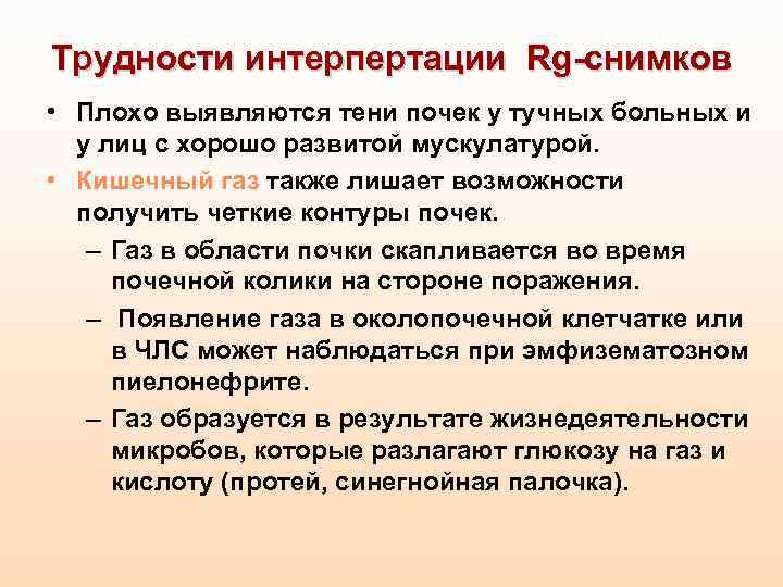 Трудности интерпертации Rg-снимков • Плохо выявляются тени почек у тучных больных и у лиц