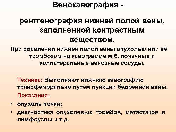 Венокавография рентгенография нижней полой вены, заполненной контрастным веществом. При сдавлении нижней полой вены опухолью
