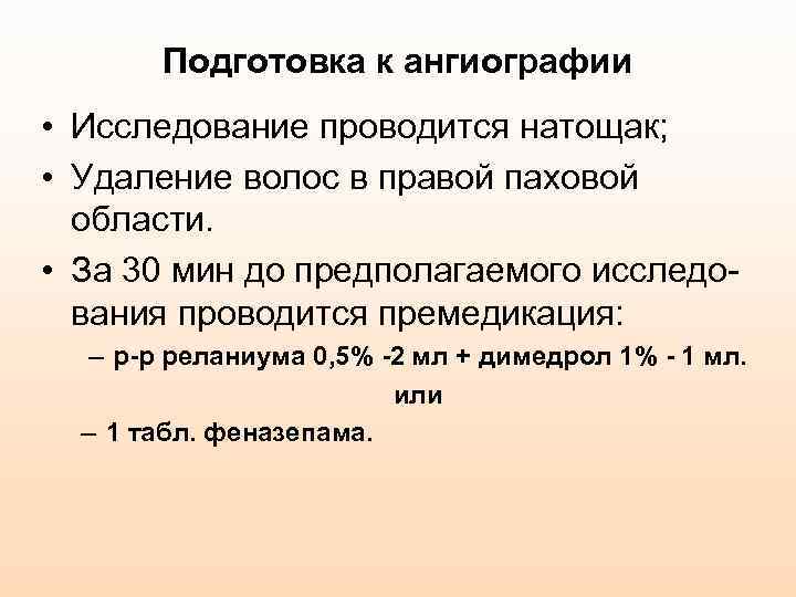 Подготовка к ангиографии • Исследование проводится натощак; • Удаление волос в правой паховой области.