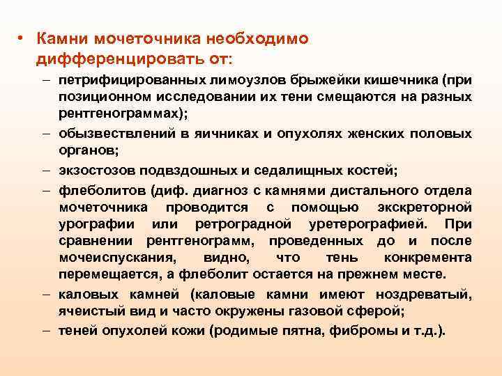  • Камни мочеточника необходимо дифференцировать от: – петрифицированных лимоузлов брыжейки кишечника (при позиционном