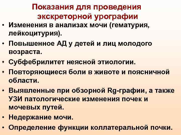 Показания для проведения экскреторной урографии • Изменения в анализах мочи (гематурия, лейкоцитурия). • Повышенное