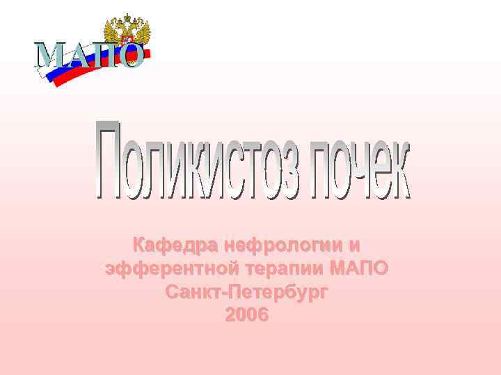 Кафедра нефрологии и эфферентной терапии МАПО Санкт-Петербург 2006 