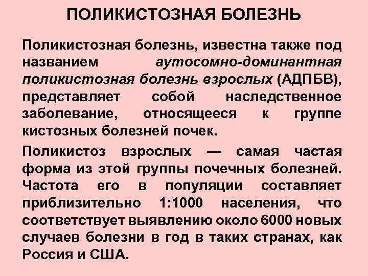 ПОЛИКИСТОЗНАЯ БОЛЕЗНЬ Поликистозная болезнь, известна также под названием аутосомно-доминантная поликистозная болезнь взрослых (АДПБВ), представляет