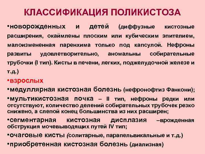 КЛАССИФИКАЦИЯ ПОЛИКИСТОЗА • новорожденных и детей (диффузные кистозные расширения, окаймлены плоским или кубическим эпителием,