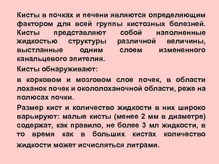 Кисты в почках и печени являются определяющим фактором для всей группы кистозных болезней. Кисты
