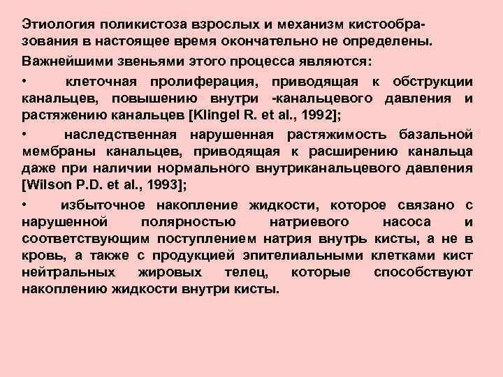 Этиология поликистоза взрослых и механизм кистообразования в настоящее время окончательно не определены. Важнейшими звеньями