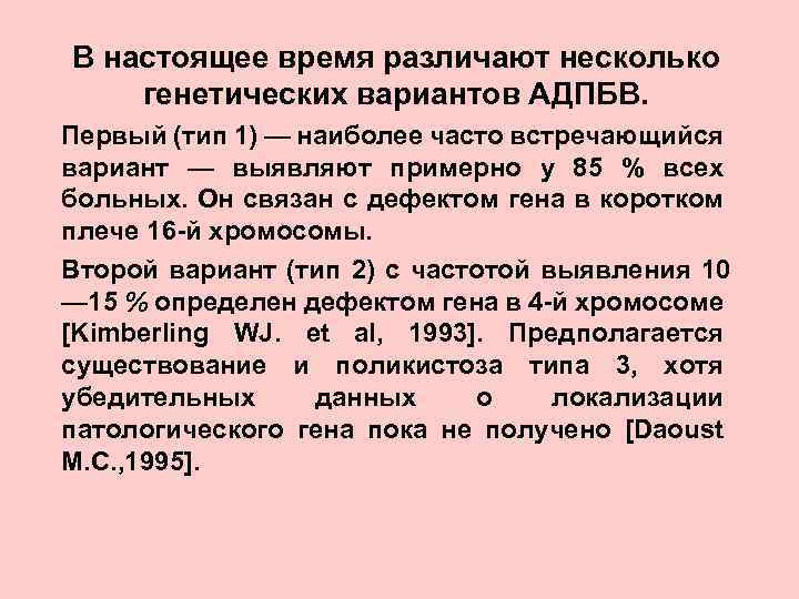 В настоящее время различают несколько генетических вариантов АДПБВ. Первый (тип 1) — наиболее часто