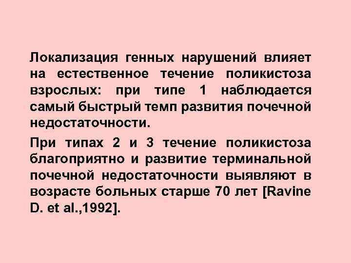 Локализация генных нарушений влияет на естественное течение поликистоза взрослых: при типе 1 наблюдается самый