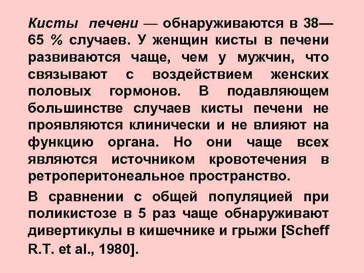 Кисты печени — обнаруживаются в 38— 65 % случаев. У женщин кисты в печени
