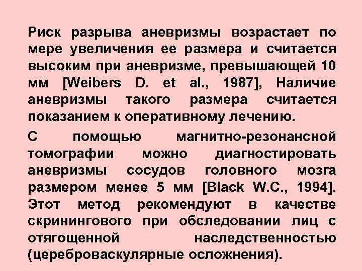 Риск разрыва аневризмы возрастает по мере увеличения ее размера и считается высоким при аневризме,