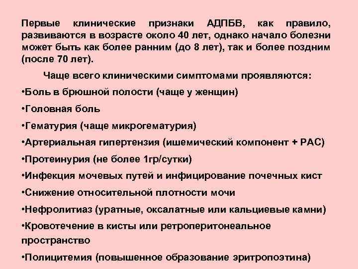 Первые клинические признаки АДПБВ, как правило, развиваются в возрасте около 40 лет, однако начало