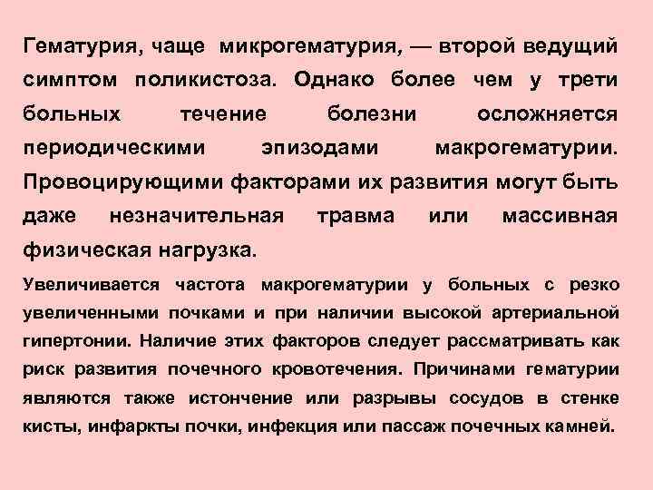 Гематурия, чаще микрогематурия, — второй ведущий симптом поликистоза. Однако более чем у трети больных