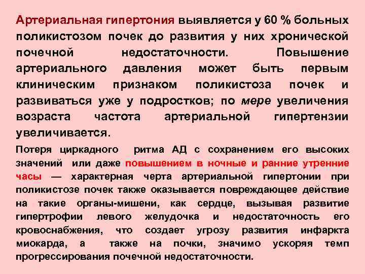 Артериальная гипертония выявляется у 60 % больных поликистозом почек до развития у них хронической