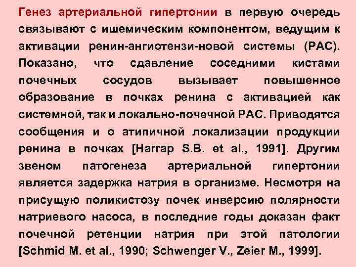Генез артериальной гипертонии в первую очередь связывают с ишемическим компонентом, ведущим к активации ренин-ангиотензи-новой