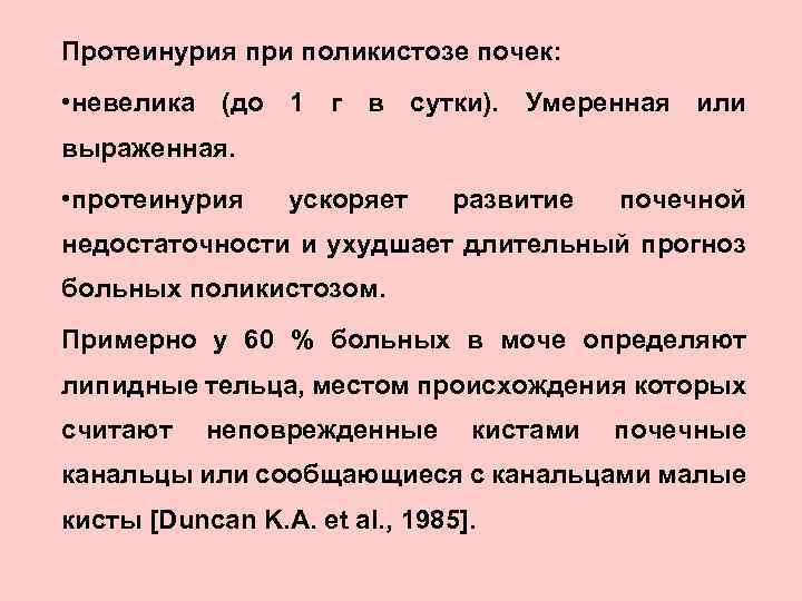 Протеинурия при поликистозе почек: • невелика (до 1 г в сутки). Умеренная или выраженная.