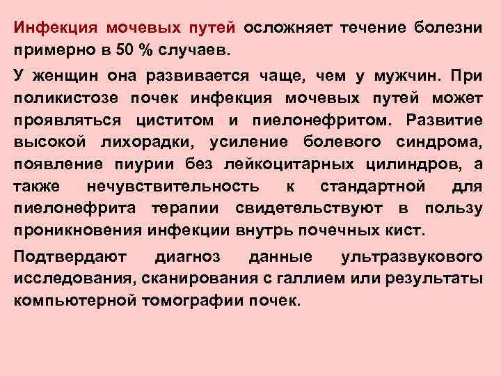 Инфекция мочевых путей осложняет течение болезни примерно в 50 % случаев. У женщин она