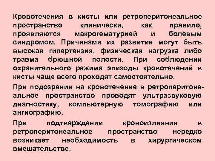 Кровотечения в кисты или ретроперитонеальное пространство клинически, как правило, проявляются макрогематурией и болевым синдромом.