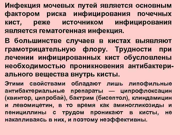 Инфекция мочевых путей является основным фактором риска инфицирования почечных кист, реже источником инфицирования является