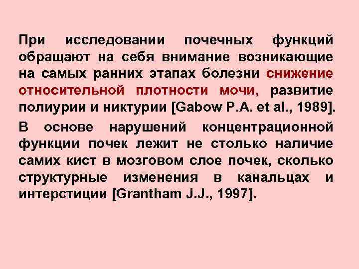 При исследовании почечных функций обращают на себя внимание возникающие на самых ранних этапах болезни