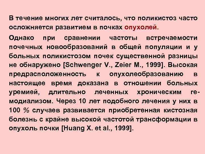 В течение многих лет считалось, что поликистоз часто осложняется развитием в почках опухолей. Однако