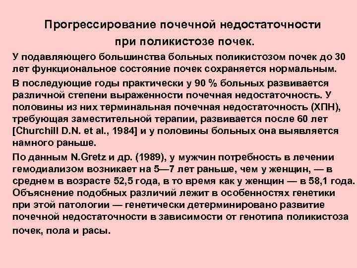 Прогрессирование почечной недостаточности при поликистозе почек. У подавляющего большинства больных поликистозом почек до 30