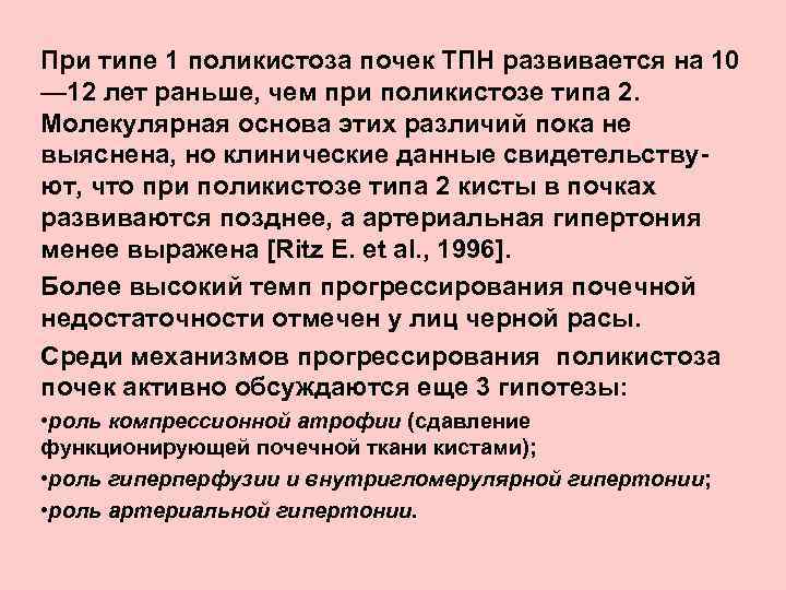 При типе 1 поликистоза почек ТПН развивается на 10 — 12 лет раньше, чем