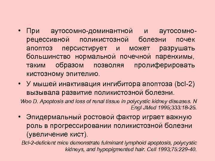  • При аутосомно-доминантной и аутосомнорецессивной поликистозной болезни почек апоптоз персистирует и может разрушать