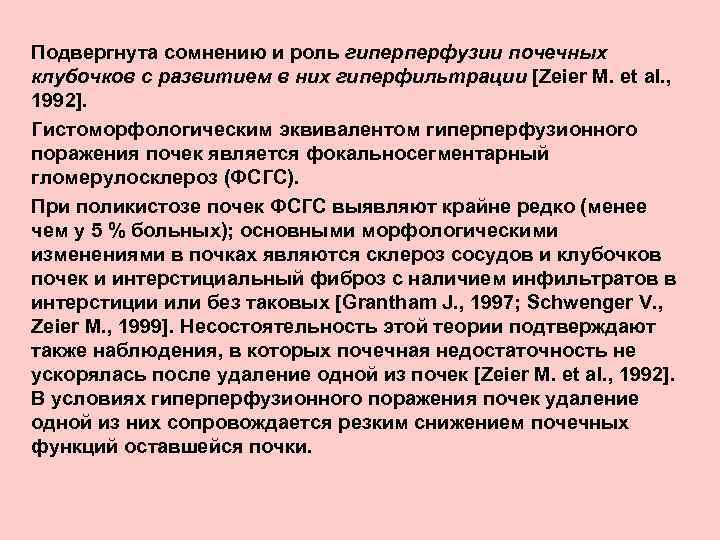 Подвергнута сомнению и роль гиперперфузии почечных клубочков с развитием в них гиперфильтрации [Zeier M.