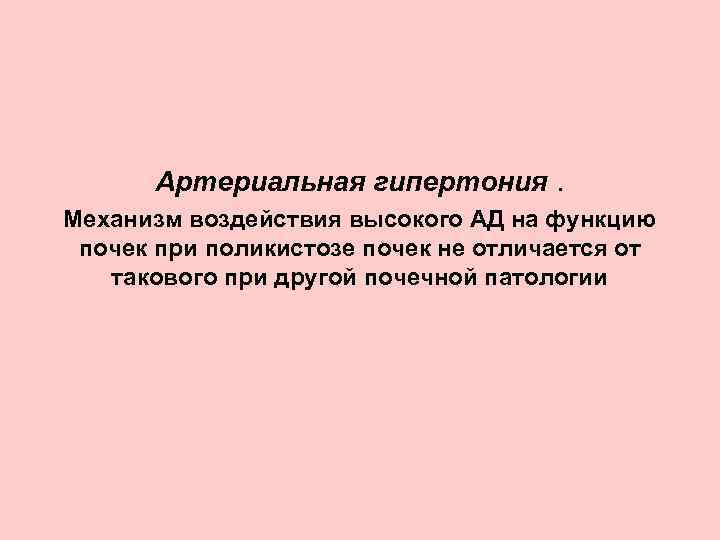 Артериальная гипертония. Механизм воздействия высокого АД на функцию почек при поликистозе почек не отличается