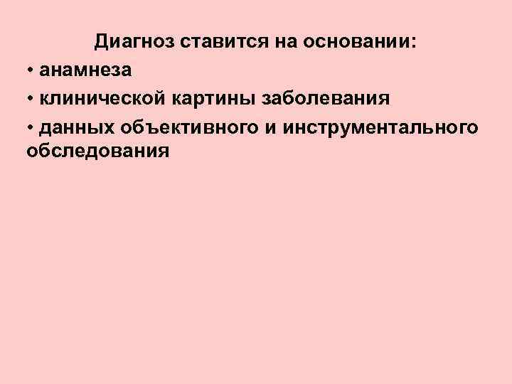 Диагноз ставится на основании: • анамнеза • клинической картины заболевания • данных объективного и