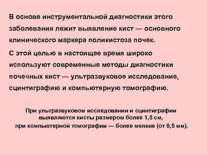 В основе инструментальной диагностики этого заболевания лежит выявление кист — основного клинического маркера поликистоза