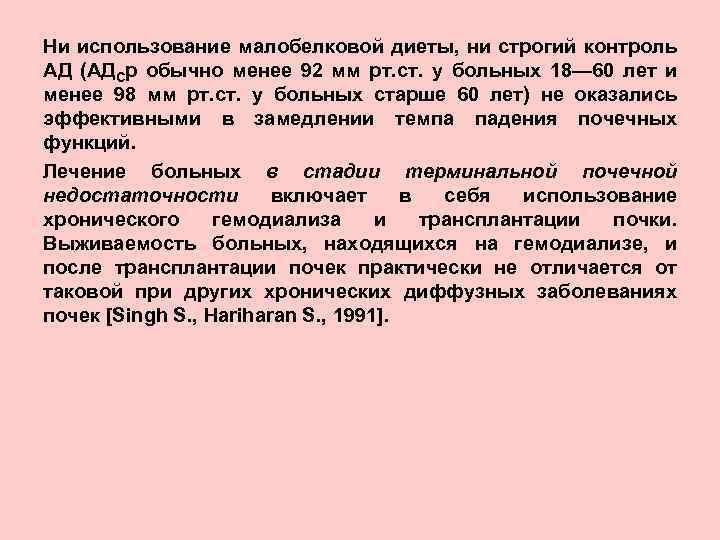 Ни использование малобелковой диеты, ни строгий контроль АД (АДСр обычно менее 92 мм рт.