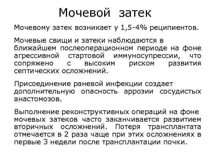 Мочевой затек Мочевому затек возникает у 1, 5 -4% реципиентов. Мочевые свищи и затеки