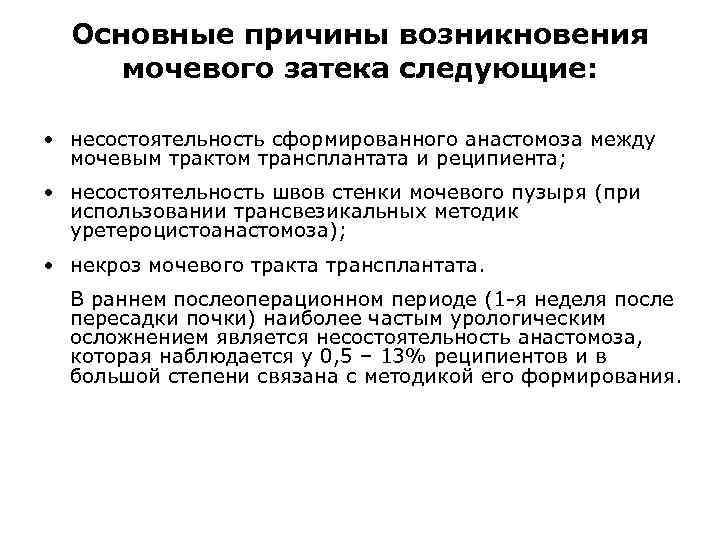 Основные причины возникновения мочевого затека следующие: • несостоятельность сформированного анастомоза между мочевым трактом трансплантата