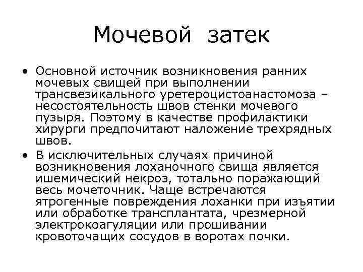 Мочевой затек • Основной источник возникновения ранних мочевых свищей при выполнении трансвезикального уретероцистоанастомоза –