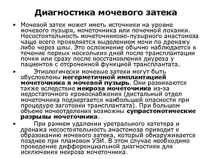 Диагностика мочевого затека • Мочевой затек может иметь источники на уровне мочевого пузыря, мочеточника