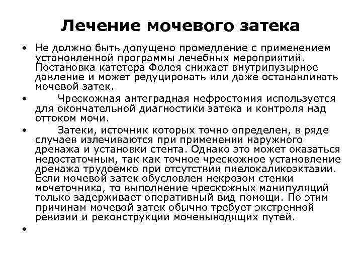 Лечение мочевого затека • Не должно быть допущено промедление с применением установленной программы лечебных